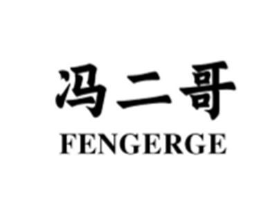冯二哥
