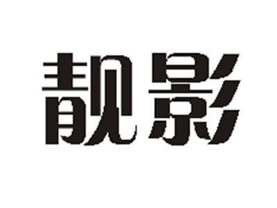 靓影