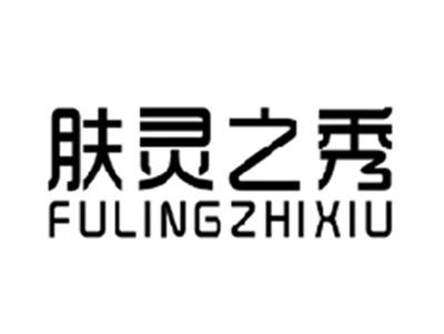 肤灵之秀