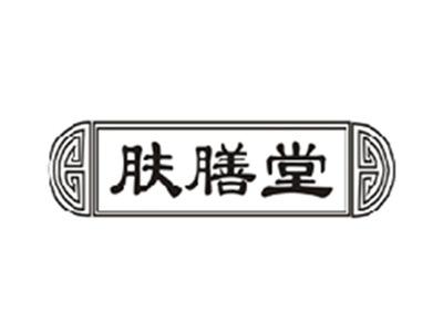 肤膳堂