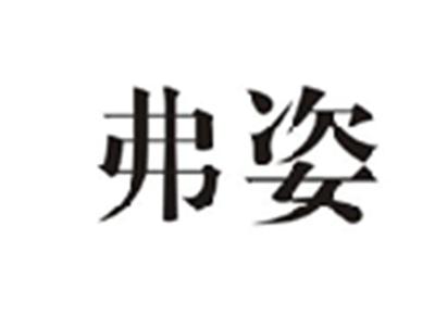 弗姿