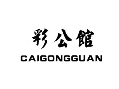 彩公馆