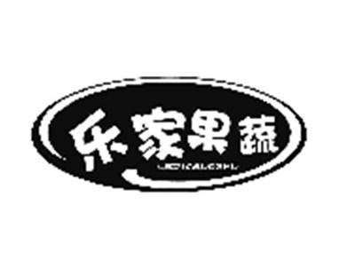 乐家果蔬