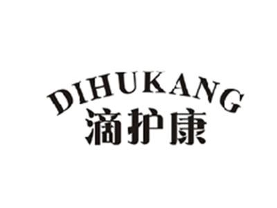 滴护康