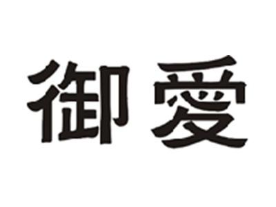 御爱