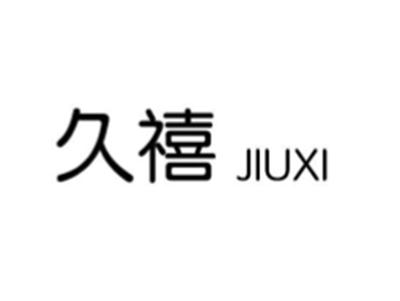 久禧
