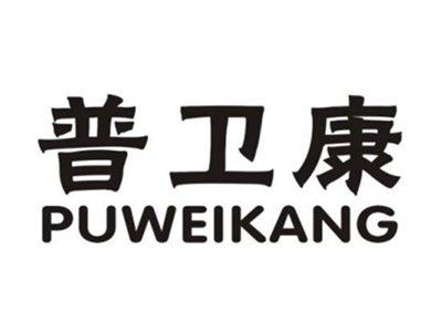 普卫康