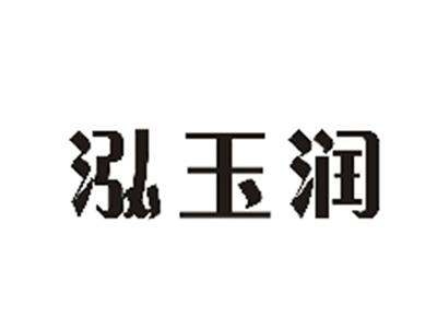 泓玉润