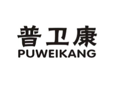 普卫康