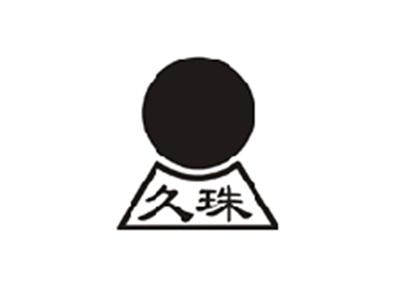 久珠