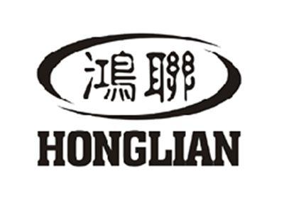 鸿联