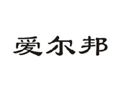 爱尔邦