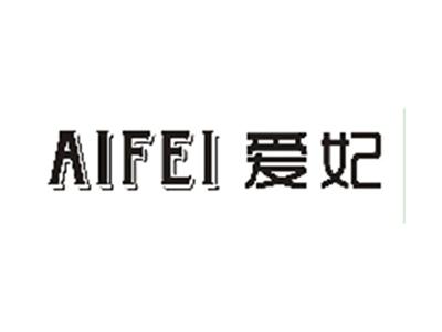 爱妃
