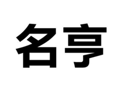 名亨
