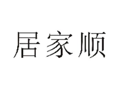 居家顺