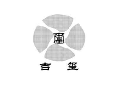 吉玺