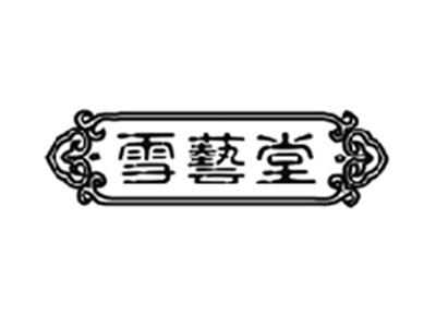 雪艺堂