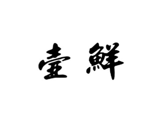 壶鲜