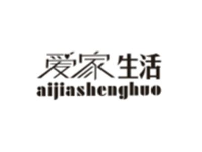 爱家生活