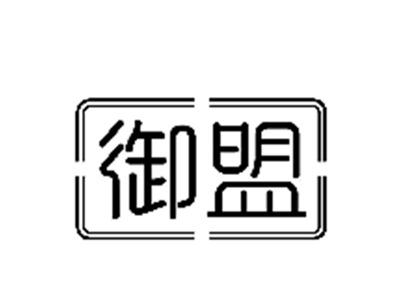 御盟