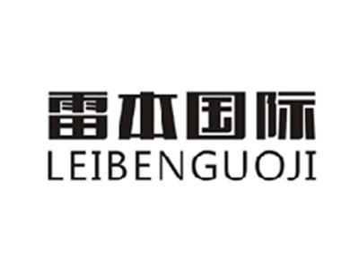 雷本国际