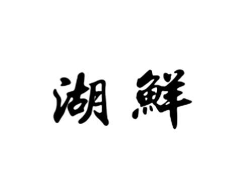 湖鲜