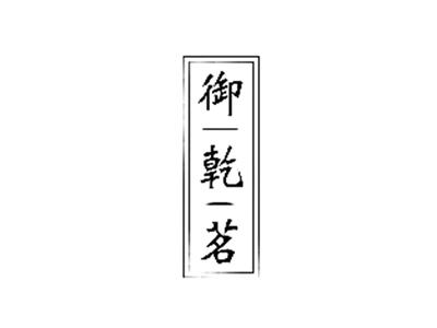 御乾茗