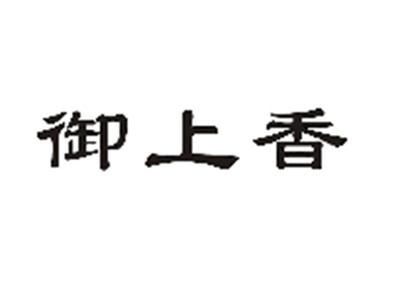 御上香