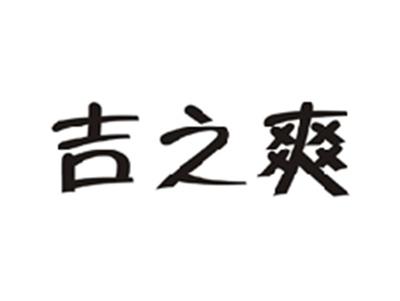 吉之爽