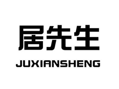 居先生