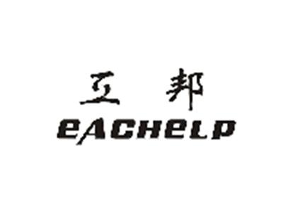 互邦