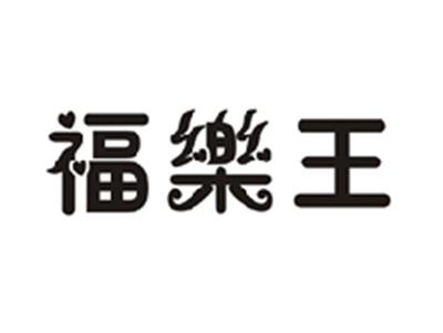 福乐王