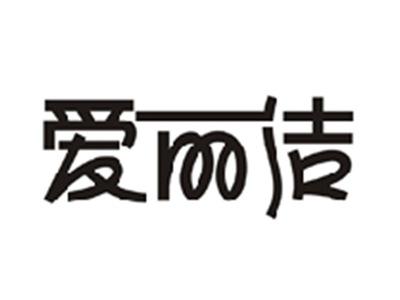 爱丽洁