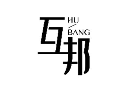 互邦