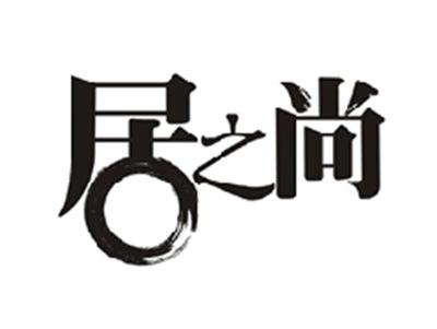 居之尚