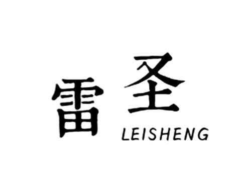 雷圣