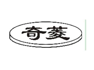 奇菱