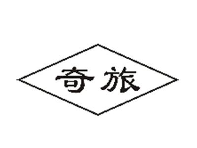 奇旅
