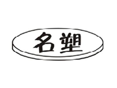 名塑