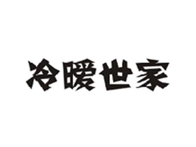 冷暧世家