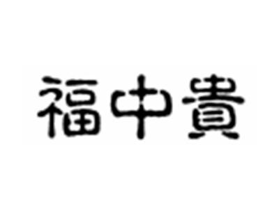 福中贵