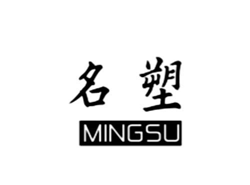 名塑