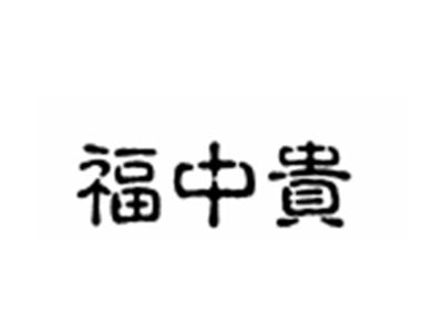 福中贵