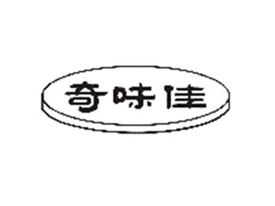 奇味佳