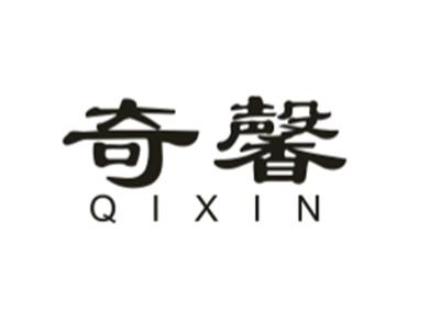 奇馨