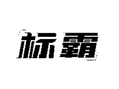 标霸