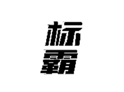 标霸