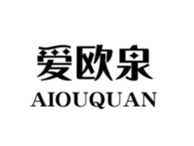 爱欧泉