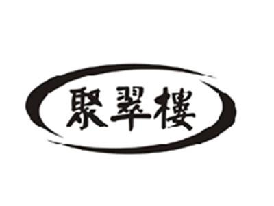 聚翠楼