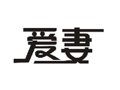 爱妻